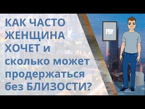 Сколько Девушка Может Продержаться Без Секса